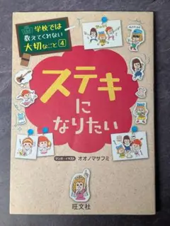学校では教えてくれない大切なこと 4　ステキになりたい