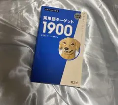 英単語ターゲット1900