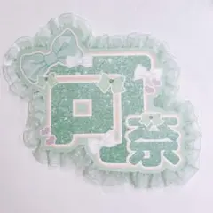 CUTIE STREET きゅーすと 板倉可奈 うちわ文字