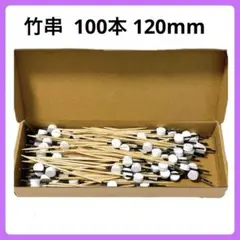 カクテルつまようじ 100本 120mm 竹 串 前菜 フルーツ