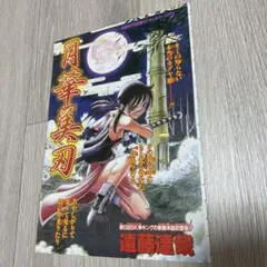 読切　月華美刃　遠藤達哉　カラー扉絵のみ