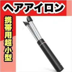 ❤携帯用 へアアイロン❤ ストレートカール 2way ミニ コンパクト