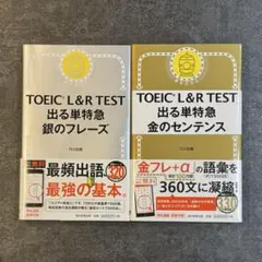 【美品】TOEIC L&R TEST 出る単特急（銀のフレーズ・金のセンテンス）