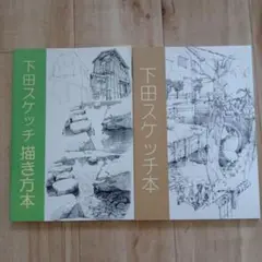 2025年最新】下田スケッチの人気アイテム - メルカリ