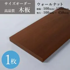 【新品未使用】finely オーダー棚板 1枚