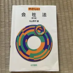 やさしい会社法