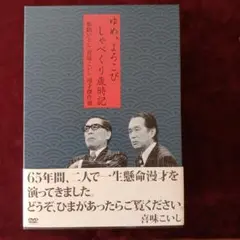 夢路いとし・喜味こいし/夢路いとし喜味こいし 漫才傑作選　5枚組