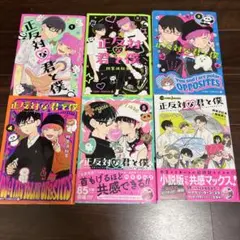 正反対の君と僕 漫画1-5巻　小説　まとめ売り