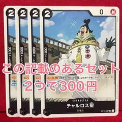 【8/31まで】受け継がれる意志 チャルロス聖 UC 4枚