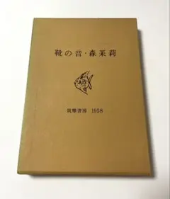靴の音 森茉莉 エッセイ集
