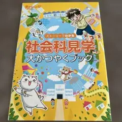 チャレンジ3年生　社会科見学 大かつやくブック
