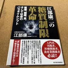 江部康二の糖質制限革命 医療、健康、食、そして社会のパラダイムシフト