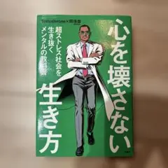 心を壊さない生き方 超ストレス社会を生き抜くメンタルの教科書