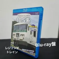 レジェンドトレインズ 185系【前面展望収録】【ブルーレイ】