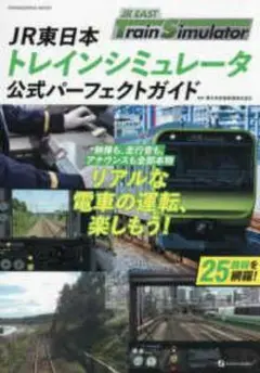JR東日本トレインシミュレータ公式パーフェクトガイド