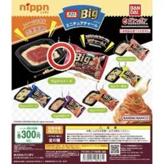nippn オーマイBigシリーズ ミニチュアチャーム　Big ボロネーゼ