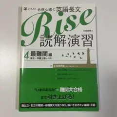 合格へ導く英語長文Rise 読解演習4.最難関編