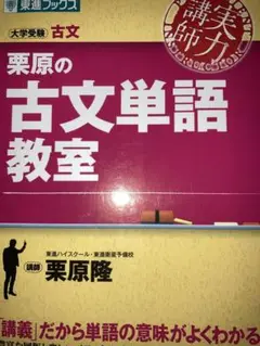 栗原の古文単語教室