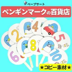紙皿シアター・ペープサート等用【ペンギンマークの百貨店】用紙のみ　誕生会　夏　２