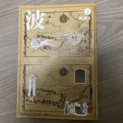 波　2025年2月号　新潮社
