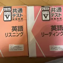 共通テスト問題集パックV 英語リスニング・リーディング 2025年版