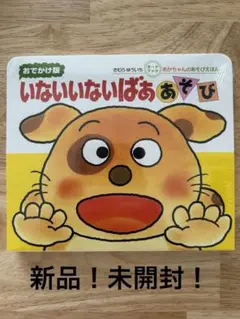 新品！未開封！いないいないばあ あそび おでかけ版