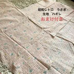 昭和レトロ 生地 ハギレ うさぎ ピンク ファンシー かわいい ビンテージ