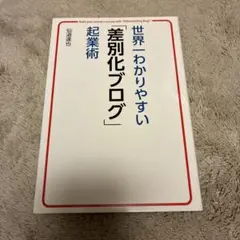 世界一わかりやすい「差別化ブログ」起業術