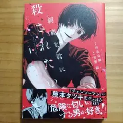 183 綺麗な君に殺されたい。(1) / 芳野嗣