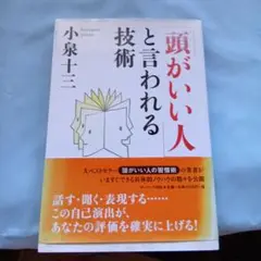 「頭がいい人」と言われる技術