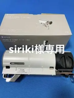 スノーピーク HOME&CAMP バーナー シルバー