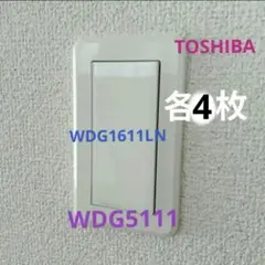 TOSHIBA スイッチカバー WDG1611LN 　WDG5111 各4枚