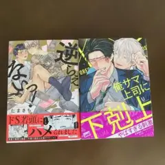 逆らえないっ!　俺サマ上司に下剋上