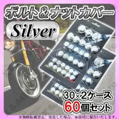 ナットカバー ボルトキャップ 銀 ネジ カスタム バイク オートバイ 装飾 2箱