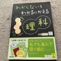 わからないをわかるにかえる高校入試理科