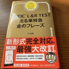 TOEIC Lu0026R TEST 出る単特急金のフレーズ