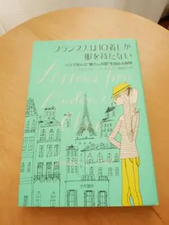 フランス人は10着しか服を持たない:パリで学んだ
