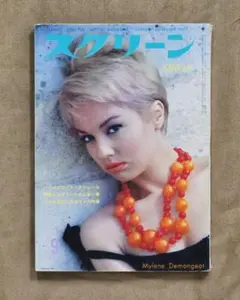 スクリーン/1962年9月号/太陽はひとりぼっち、エヴァの匂い　他