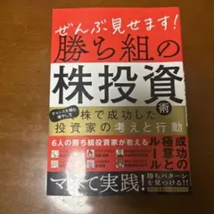 ぜんぶ見せます!勝ち組の株投資術