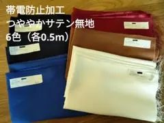サテン生地 6枚セット