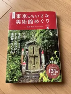 東京のちいさな美術館めぐり　改訂新版