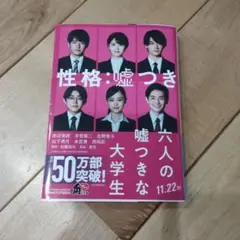 六人の嘘つきな大学生