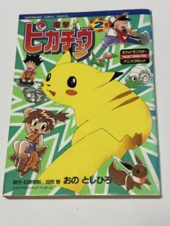 電撃ピカチュウ 2巻 おのとしひろ / 石原恒和 田尻智