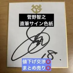 元読売ジャイアンツ 菅野智之投手 ゴールデングラブ受賞記念直筆サイン色紙 巨人 元読売ジャイアンツ 菅野智之投手 ゴールデングラブ受賞記念直筆