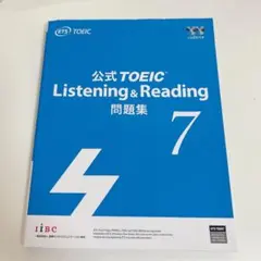 公式TOEIC Listening & Reading 問題集 7