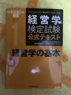 経営学検定試験公式テキスト 1