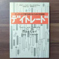 デイトレード　マーケットで勝ち続けるための発想術