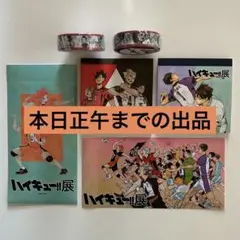 ハイキュー‼︎ ステッカー　メモ帳　マスキングテープ