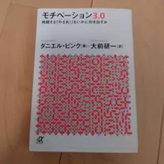 モチベーション3.0 持続する「やる気!」をいかに引き出すか