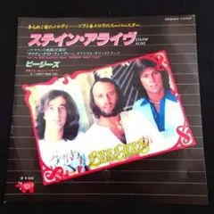 ビー・ジーズ　ステイン・アライヴ　シングルレコード